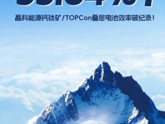 晶科能源钙钛矿/TOPCon叠层电池33.84%效率再创新高