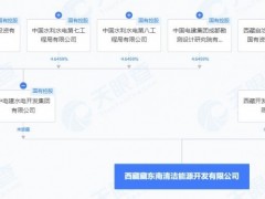 注资资本100亿！西藏开投、大唐、中电建联合成立风光新公司