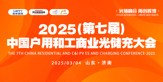 2025第七届中国户用和工商业光储充大会