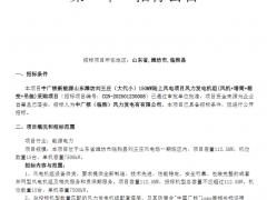 中广核150MW“以大代小”项目(风机+塔筒+箱变+吊装)招标！