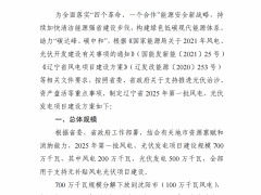 辽宁7GW风光项目申报征求意见，含5GW光伏治沙、分三年启动建设