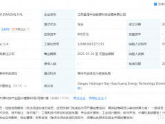 国企持股25%！又一氢能公司成立