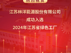 祝贺林洋能源成功入选“2024年江苏省绿色工厂”！