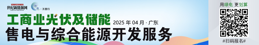 2025绿电万里行（广东站）工商业分布式光储市场发展研讨会