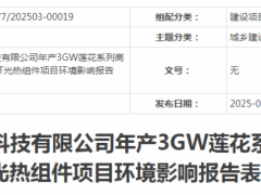 总投资18.1亿元！4GW组件项目落户安徽广德市