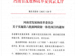 438.06MW！河南公布第六批源网荷储一体化项目