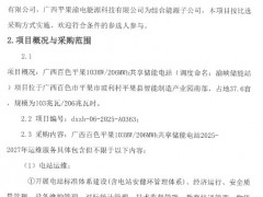 广西百色平果103MW/206MWh共享储能电站2025-2027年运维服务采购